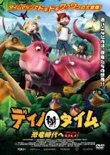 【中古】 ディノ タイム 恐竜時代へGO！！ [レンタル落ち] [DVD]のサムネイル