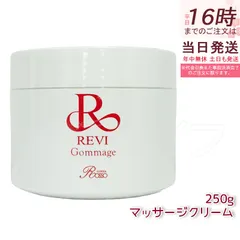 REVI ルヴィ ゴマ―ジュ 250g マッサージクリーム 業務用 角質除去 ピーリング ゴマージュ マッサージ 角質ケア 銀座ロッソ ROSSOのサムネイル