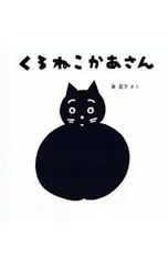 くろねこかあさん／東君平のサムネイル