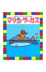 マリンサーカス／戸田幸四郎のサムネイル
