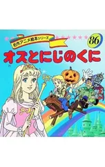 オズとにじのくに／ライマン・フランク・ボームのサムネイル
