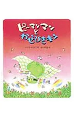 ピーマンマンとかぜひきキン／中村景児のサムネイル