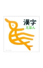 漢字えほん／戸田幸四郎のサムネイル