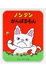 ノンタンがんばるもん／キヨノサチコのサムネイル