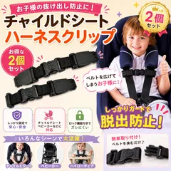 チャイルドシート 抜け出し防止 ハーネスクリップ 2個セット ベビーシート ベビーカー ハイローチェア 安全ベルト 固定 ブラック 子供 赤ちゃん 0歳 1歳 2歳 3歳 安全対策 ベビーグッズ 車 シートベルト 幼児 キッズ 子供用 セーフティーベルトのサムネイル
