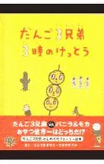 だんご3兄弟3時のけっとう／内野真澄のサムネイル