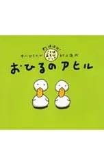 おひるのアヒル／村上康成のサムネイル