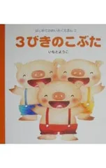 3びきのこぶた／いもとようこのサムネイル