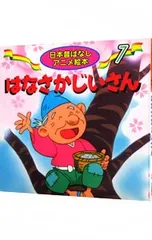 はなさかじいさん／井口忠一のサムネイル