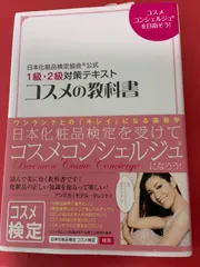 【学習参考書】　日本化粧品検定協会(R)公式　コスメの教科書　1級・2級対策テキストのサムネイル