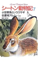シートン動物記〈7〉/小型軍馬というウサギ・伝書鳩／シートン,E.T.【原作】のサムネイル