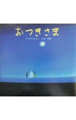 おつきさま／葉祥明のサムネイル