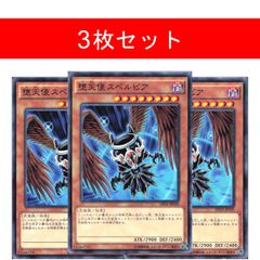 A2645 遊戯王 堕天使スペルビア3枚セット - メルカリ
