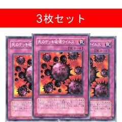 A5826 遊戯王 死のデッキ破壊ウイルス3枚セット - メルカリ