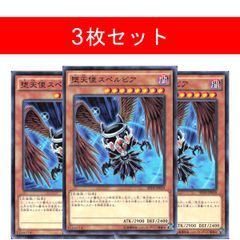 A2645 遊戯王 堕天使スペルビア3枚セット - メルカリ