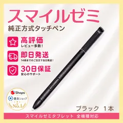 人気No.1❣️ 【高評価】New✨スマイルゼミ 純正方式 タッチペン ◎最短即日発送 ◎１ヶ月保証付  ⚫︎ブラック １本のサムネイル