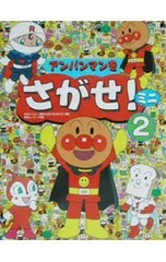 アンパンマンをさがせ!ミニ 2／トムス・エンタテインメントのサムネイル
