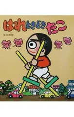 はれときどきたこ (はれぶたシリーズ7)／矢玉四郎のサムネイル