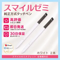 【高評価】New✨スマイルゼミ 純正方式 タッチペン ◎最短即日発送 ◎１ヶ月保証付 ⚫︎ホワイト ２本セットのサムネイル