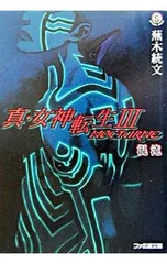 真・女神転生(III)-NOCTURNE 混沌-/蕪木統文 - メルカリ 真・女神転生(III)-NOCTURNE 混沌-/蕪木統文 - メルカリ