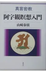 2026年最新】密教 阿字観瞑想の人気アイテム - メルカリ