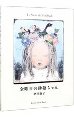 金曜日の砂糖ちゃん／酒井駒子のサムネイル