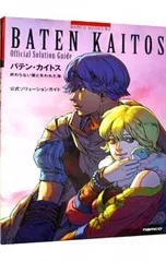 バテン・カイトス 終わらない翼と失われた海 公式ソリューションガイド／ナムコ