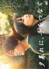 夕暮れに、手をつなぐ DVD-BOX - メルカリ
