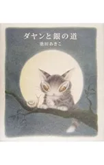 ダヤンと銀の道／池田あきこのサムネイル