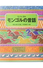 子どもに語るモンゴルの昔話／蓮見治雄のサムネイル
