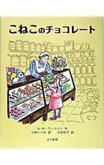こねこのチョコレート／B・K・ウィルソンのサムネイル