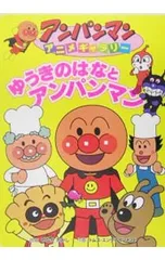 ゆうきのはなとアンパンマン アンパンマンアニメギャラリー／やなせたかしのサムネイル