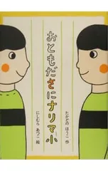 おともださにナリマ小／高楼方子のサムネイル