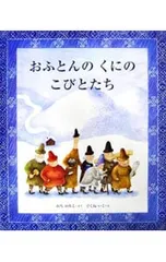 おふとんのくにのこびとたち／越智典子のサムネイル