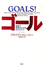ゴール 最速で成果が上がる21ステップ／ブライアン・トレーシーのサムネイル