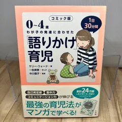 コミック版 「語りかけ」育児: 0~4歳 わが子の発達に合わせた 1日30分間のサムネイル