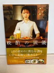 2026年最新】晩酌の流儀の人気アイテム - メルカリ