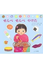 せんべせんべやけた／小林衛己子のサムネイル