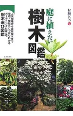 庭に植えたい樹木図鑑 人気樹種から自然樹木まで管理・整枝もしっかりわかるガーデニングに役立つ樹木選び図鑑/村越匡芳のサムネイル