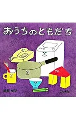 おうちのともだち／柳原良平のサムネイル