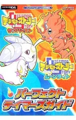 デジモンストーリーサンバースト デジモンストーリームーンライトパーフェクトテイマーズガイド／集英社