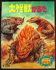 M1号 世紀の大怪獣ウルトラQウルトラマン ガラモン マルサン復刻1期