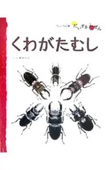 くわがたむし／安永一正のサムネイル