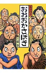 おおおかさばき 落語絵本11／川端誠のサムネイル