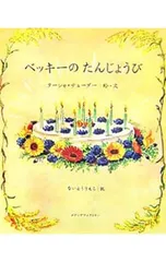 ベッキーのたんじょうび／ターシャ・テューダーのサムネイル