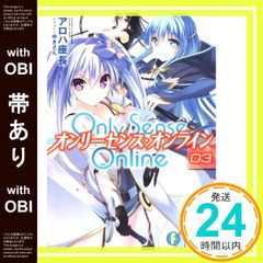 [띠 있음] Only Sense Online (3) ―온리 센스 온라인― (후지미 판타지아 문고) [Oct 18, 2014] 알로하 좌장; 유키씨_07