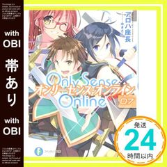 [띠 있음] Only Sense Online7 ―온리 센스 온라인― (판타지아 문고) [Oct 20, 2015] 알로하 좌장; 유키씨_07