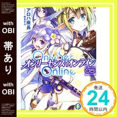[띠 있음] Only Sense Online5 ―온리 센스 온라인― (후지미 판타지아 문고) [May 20, 2015] 알로하 좌장; 유키씨_07