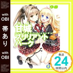 [띠 있음] 아마기 브릴리언트 파크 (8) (판타지아 문고) 가동 쇼지; 나카지마 유카_07