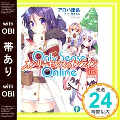 [띠 있음] Only Sense Online 10 -온리센스·온라인- (판타지아 문고) [Sep 16, 2016] 알로하 좌장; 유키씨_07